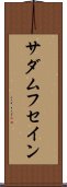 サダムフセイン Scroll