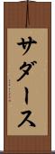 サダース Scroll