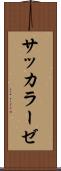 サッカラーゼ Scroll