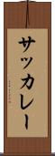 サッカレー Scroll