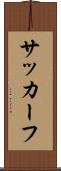 サッカーフ Scroll