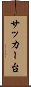 サッカー台 Scroll