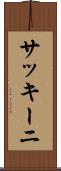 サッキーニ Scroll