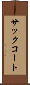 サック・コート Scroll
