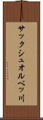 サックシュオルベッ川 Scroll