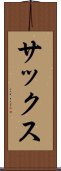 サックス Scroll