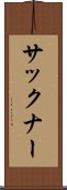 サックナー Scroll