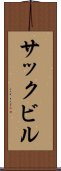 サックビル Scroll