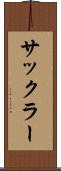 サックラー Scroll