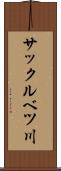サックルベツ川 Scroll