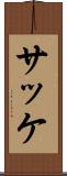 サッケ Scroll