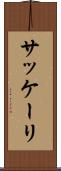 サッケーリ Scroll