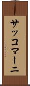 サッコマーニ Scroll