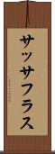 サッサフラス Scroll