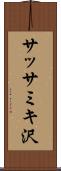 サッサミキ沢 Scroll