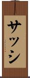 サッシ Scroll