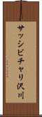サッシビチャリ沢川 Scroll