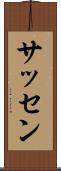 サッセン Scroll
