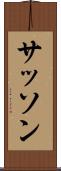 サッソン Scroll