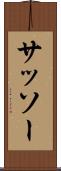 サッソー Scroll