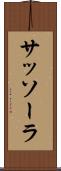 サッソーラ Scroll