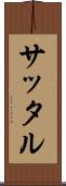 サッタル Scroll