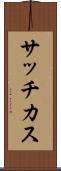 サッチカス Scroll
