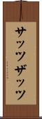 サッツ Scroll