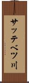 サッテベツ川 Scroll