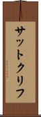 サットクリフ Scroll