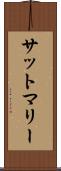 サットマリー Scroll
