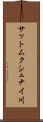 サットムクシュナイ川 Scroll