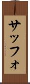 サッフォ Scroll