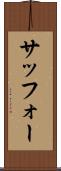 サッフォー Scroll