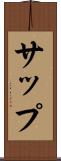 サップ Scroll