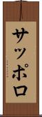 サッポロ Scroll