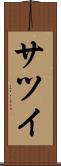 サツイ Scroll