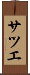 サツエ Scroll