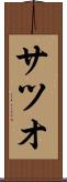 サツオ Scroll