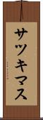 サツキマス Scroll