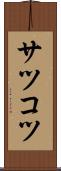 サツコツ Scroll