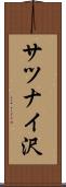 サツナイ沢 Scroll