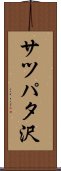 サツパタ沢 Scroll