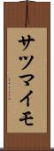 サツマイモ Scroll