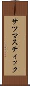 サツマスティック Scroll