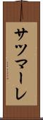 サツマーレ Scroll