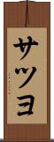 サツヨ Scroll