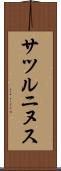 サツルニヌス Scroll