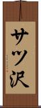 サツ沢 Scroll