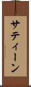 サティーン Scroll